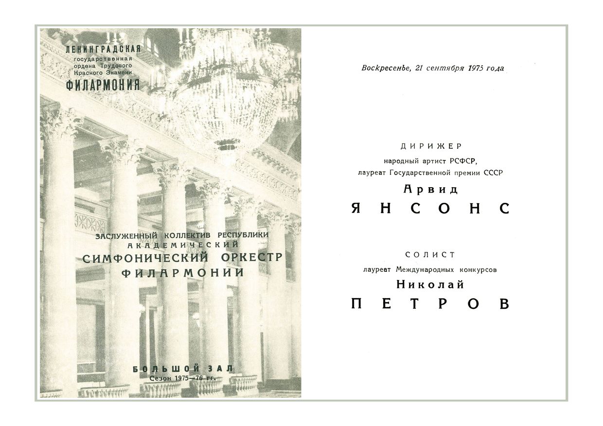 Симфонический концерт
Дирижер – Арвид Янсонс